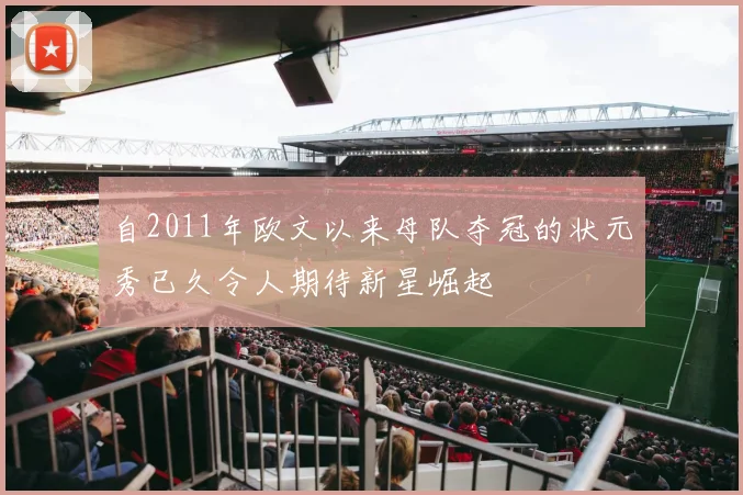 自2011年欧文以来母队夺冠的状元秀已久令人期待新星崛起